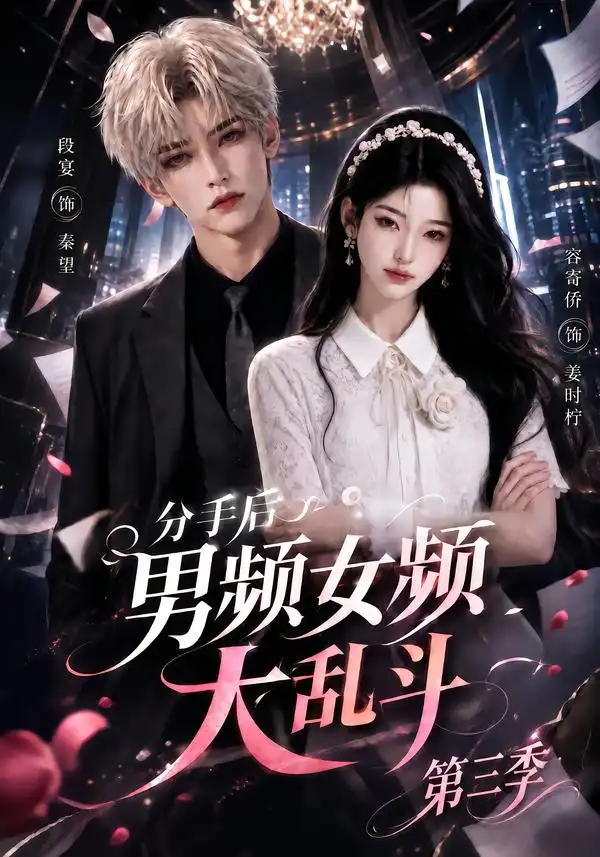 《分手后男频女频大乱斗第三季（93集）AI短剧》短剧全集免费在线观看-CD网盘社