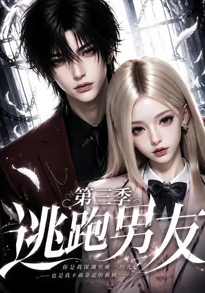 《逃跑男友第三季（87集）AI短剧》短剧全集免费在线观看-CD网盘社