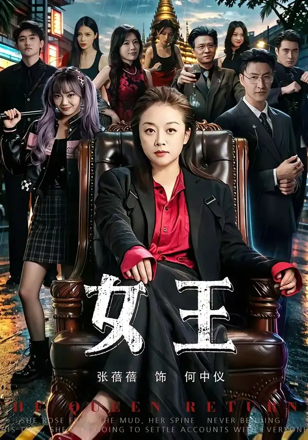 《女王（84集）张蓓蓓&黄小再》短剧全集免费在线观看-CD网盘社