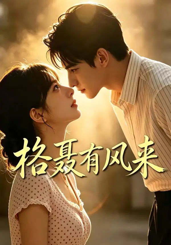 《格聂有风来（40集）AI短剧》短剧全集免费在线观看-CD网盘社