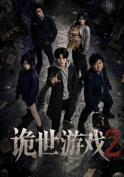 《诡世游戏2（80集） AI短剧》短剧全集免费在线观看-布伊影视网
