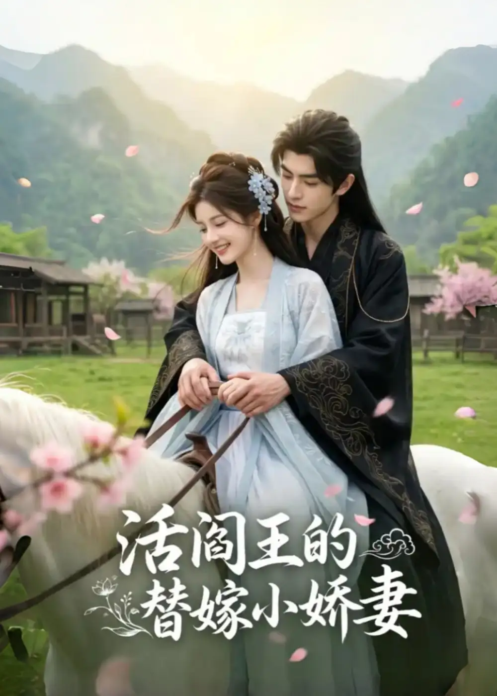 《活阎王的替嫁小娇妻（49集）AI短剧》短剧全集免费在线观看-CD网盘社