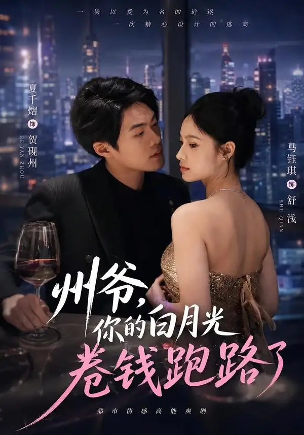 《州爷，你的白月光卷钱跑路了（80集）马钰琪&夏千熠》短剧全集免费在线观看-布伊影视网