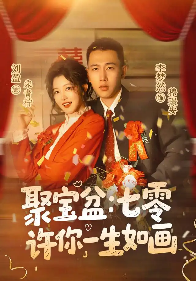 聚宝盆：七零许你一生如画&聚宝盆七零许你一生如画（78集）李梦然＆刘盈（1080P）全集免费在线观看 - 第一搜