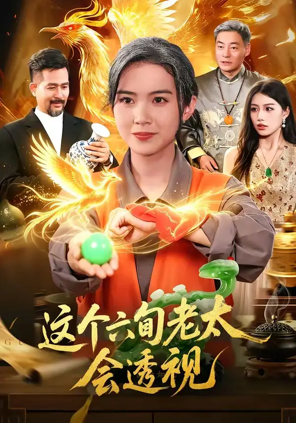 《这个六旬老太会透视（79集）项奕雯&武义&江路祺》短剧全集免费在线观看-CD网盘社