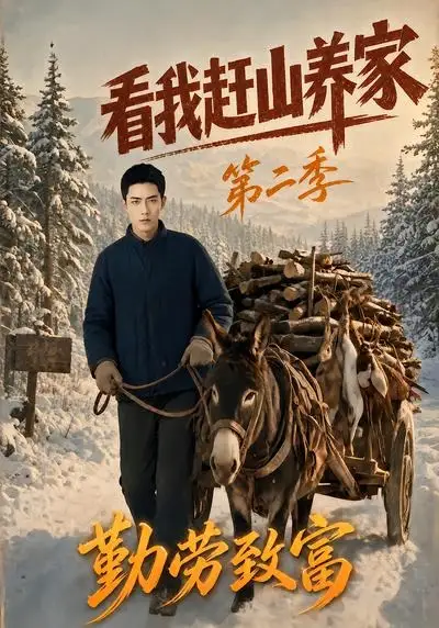 看我赶山养家第二季勤劳致富（95集）AI短剧全集免费在线观看 - 第一搜