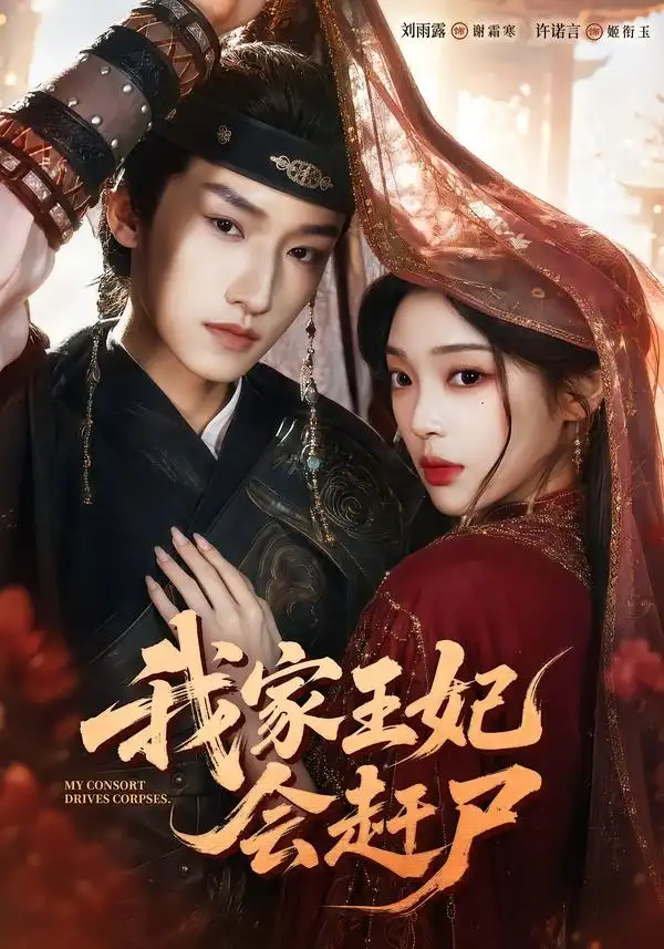 我家王妃会赶尸（68集）许诺言＆刘雨露（1080P）全集免费在线观看 - 第一搜