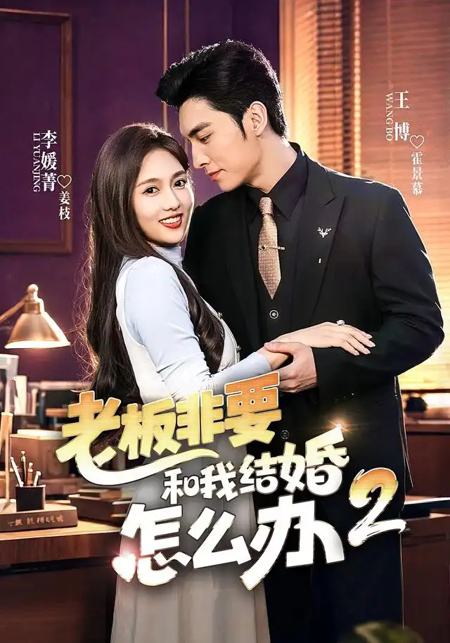 老板非要和我结婚怎么办第二季（50集）王博＆李媛菁全集免费在线观看 - 第一搜