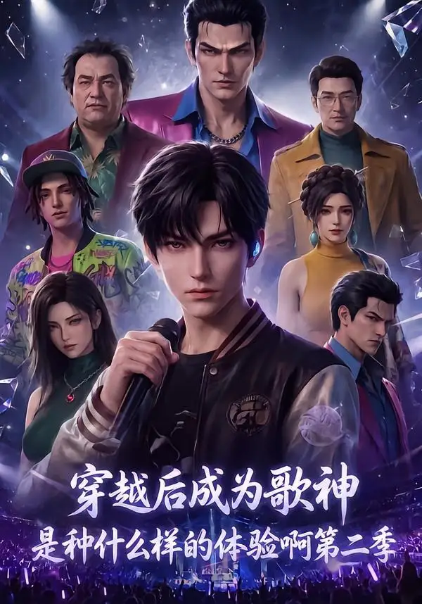 《穿越后成为歌神是种什么样的体验啊第二季（125集）AI短剧》短剧全集免费在线观看-CD网盘社