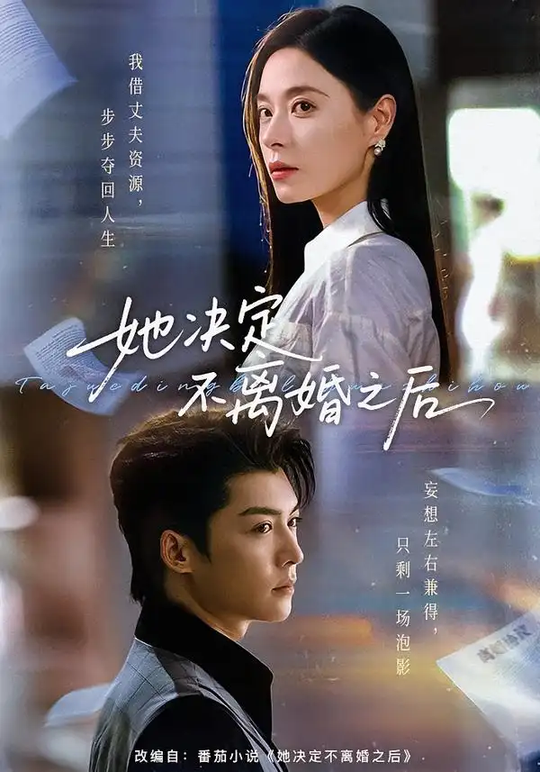 《她决定不离婚之后（57集）方正男＆韩琪（1080P）》短剧全集免费在线观看