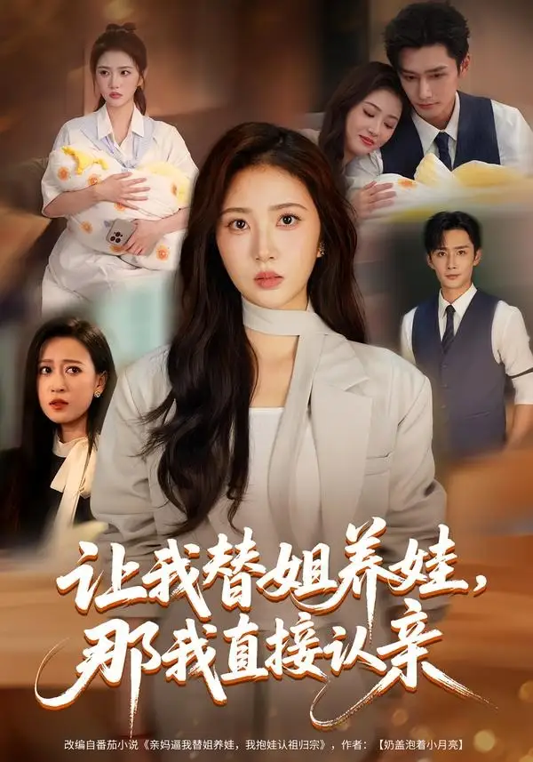 《让我替姐养娃，那我直接认亲（81集）徐媛媛&孙子航》短剧全集免费在线观看-CD网盘社