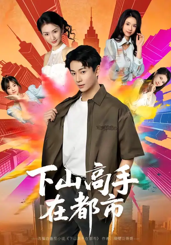 《下山高手在都市（76集）周瑾阳＆张宝岚》短剧全集免费在线观看-CD网盘社