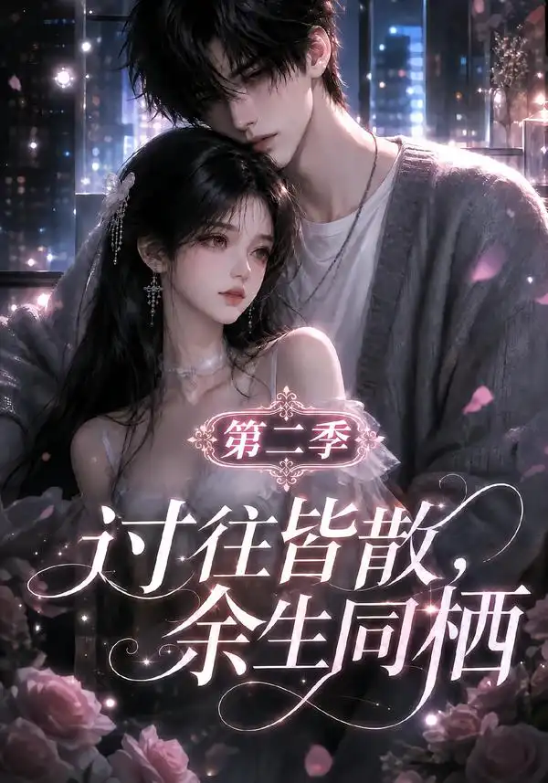 《过往皆散，余生同栖第二季&过往皆散余生同栖第二季（180集）AI短剧》短剧全集免费在线观看-CD网盘社