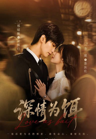 [国剧]《深情为饵》（2026）[夸克网盘]-CD网盘社