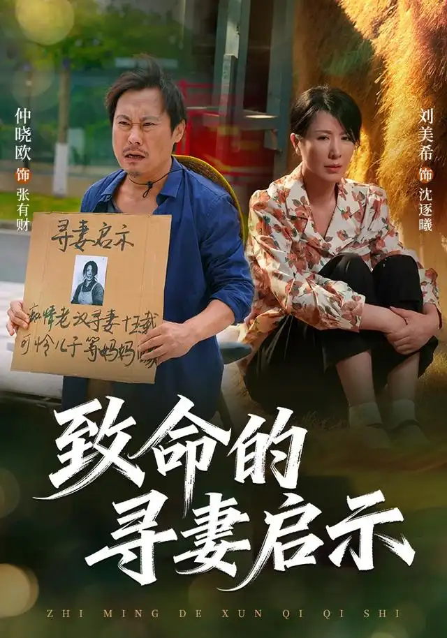致命的寻妻启示（65集）刘美希＆谢海青＆仲晓鸥全集免费在线观看 - 第一搜