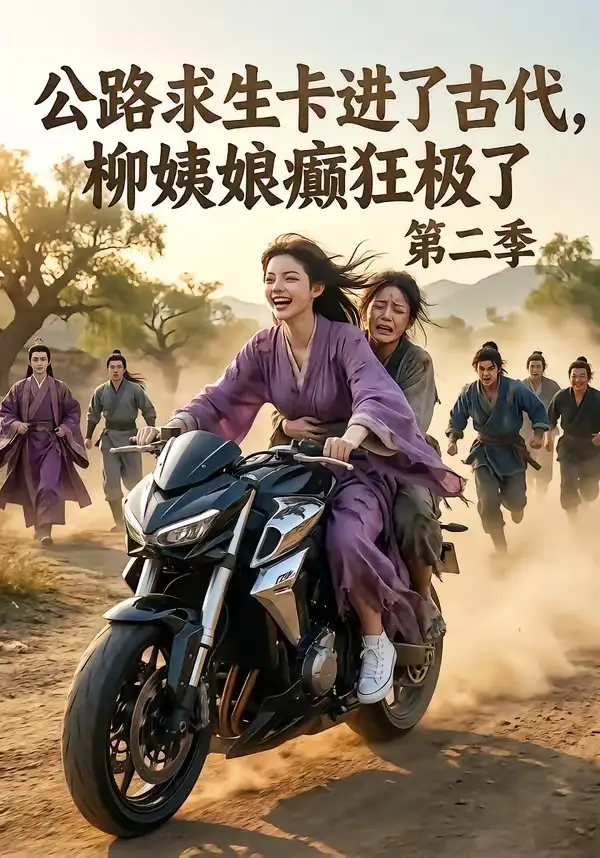 《公路求生卡进了古代，柳姨娘癫狂极了第二季&公路求生卡进了古代柳姨娘癫狂极了第二季（100集）AI短剧》短剧全集免费在线观看-布伊影视网