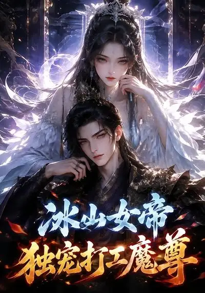 冰山女帝独宠打工魔尊（71集）AI短剧全集免费在线观看 - 第一搜