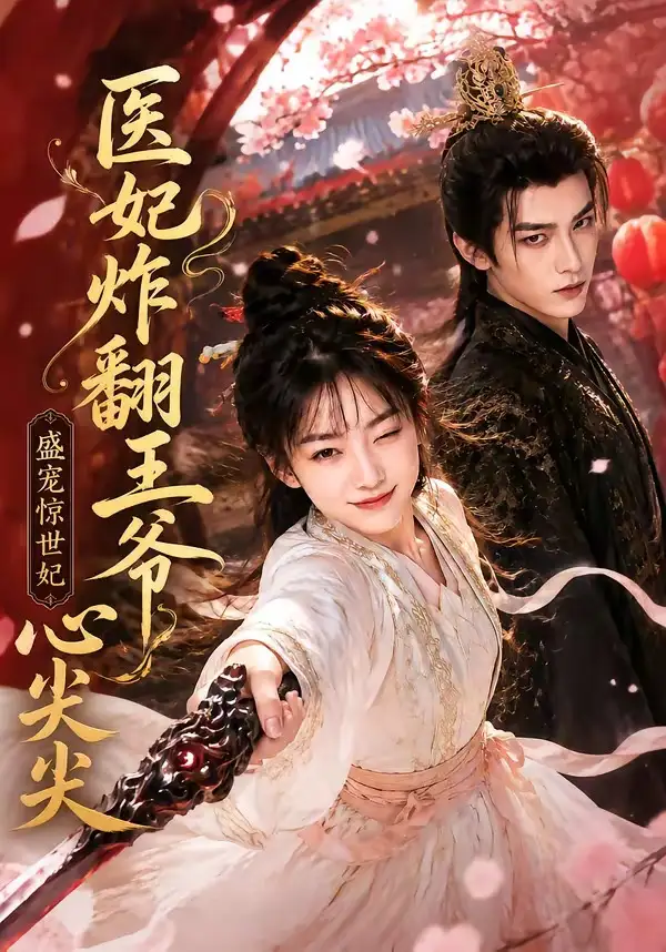 《医妃炸翻王爷心尖尖（118集） AI短剧》短剧全集免费在线观看