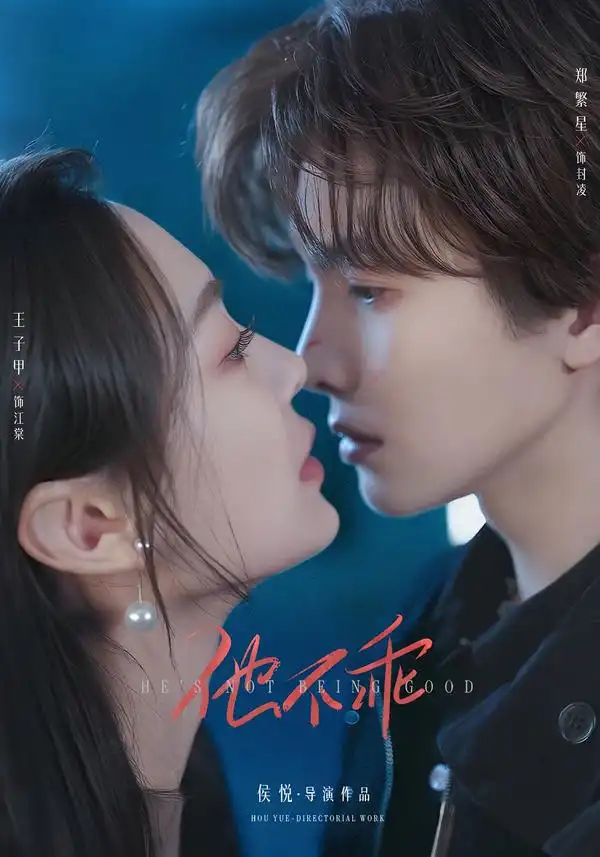 他不乖（64集）郑繁星＆王子甲（1080P）全集免费在线观看 - 第一搜