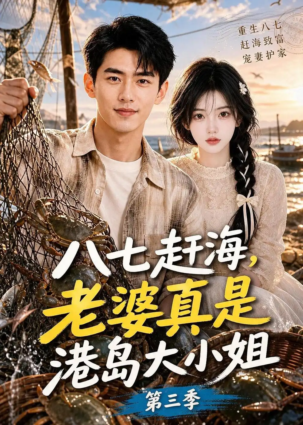 《八七赶海，老婆真是港岛大小姐第三季&八七赶海老婆真是港岛大小姐第三季（119集）AI短剧》短剧全集免费在线观看-CD网盘社