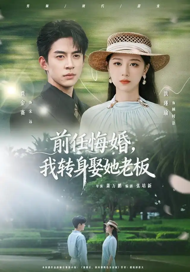 前任悔婚，我转身娶她老板&前任悔婚我转身娶她老板（105集）贾金赛＆洪瑾瑜全集免费在线观看 - 第一搜
