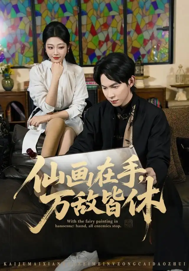 仙画在手，万敌皆休&仙画在手万敌皆休（67集）王广大＆齐惠昭＆陈欣怡全集免费在线观看 - 第一搜
