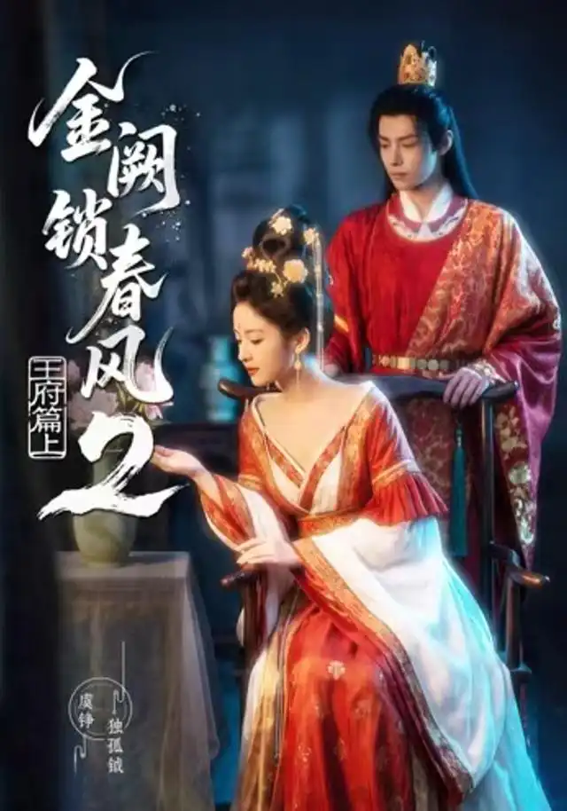 《金阙锁春风2：王府篇（上）&金阙锁春风2王府篇上（71集）AI短剧》短剧全集免费在线观看-CD网盘社