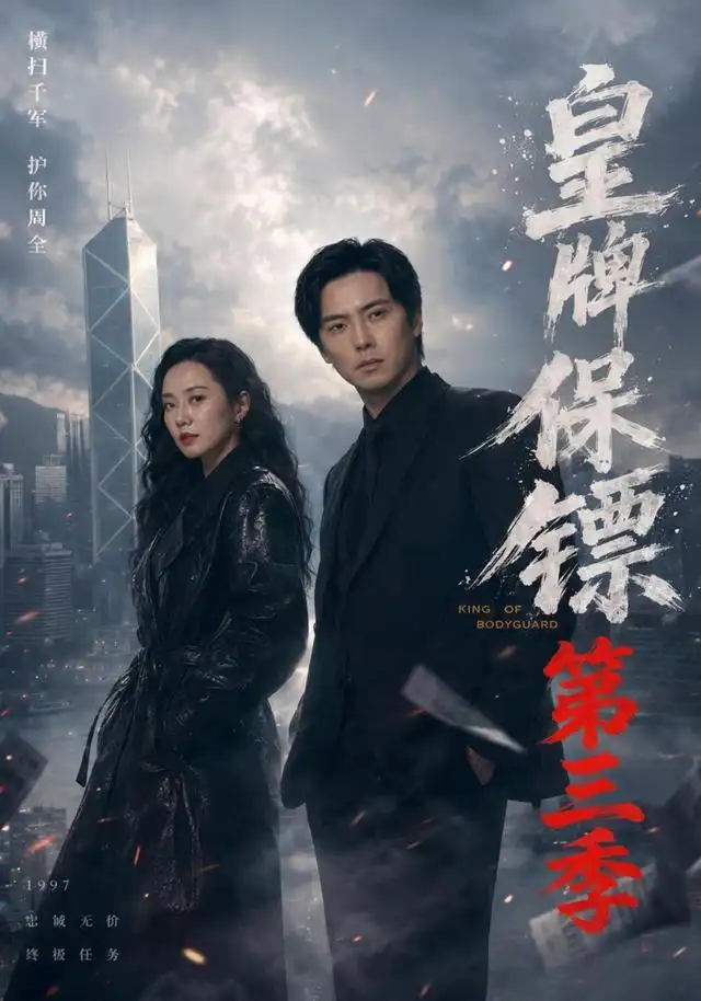 《皇牌保镖第三季（61集）许安泰＆王念之＆张建声＆圈圈＆不文辉》短剧全集免费在线观看