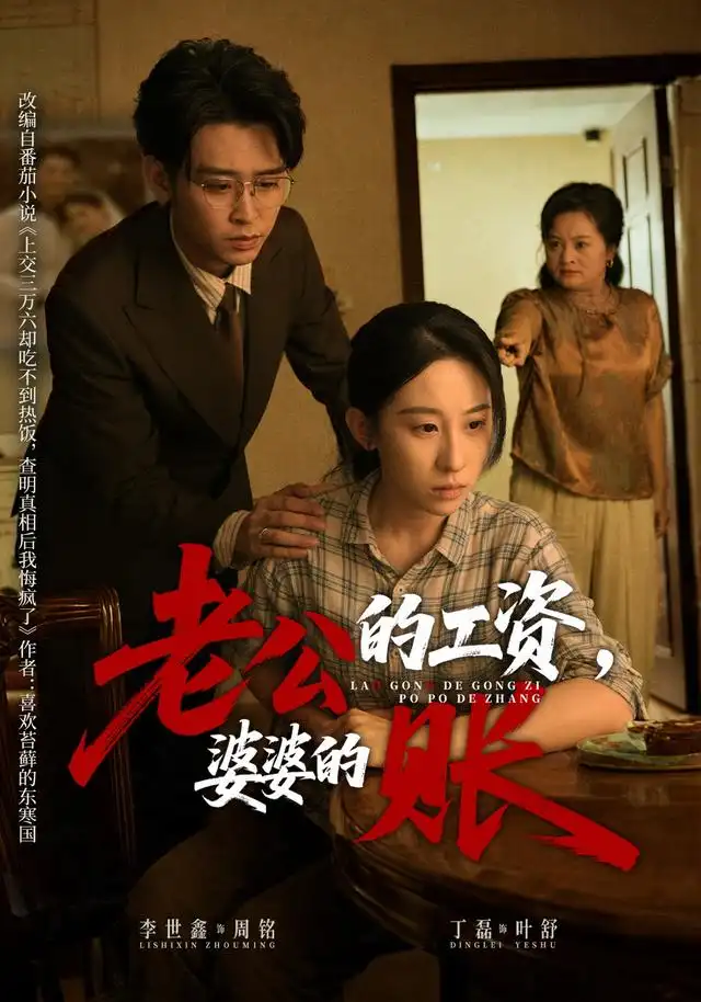 老公的工资，婆婆的账&老公的工资婆婆的账（65集）李世鑫＆丁磊全集免费在线观看 - 第一搜