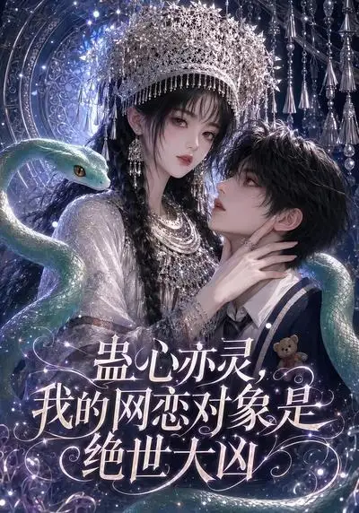 蛊心亦灵，我的网恋对象是绝世大凶&蛊心亦灵我的网恋对象是绝世大凶（108集） AI短剧全集免费在线观看 - 第一搜