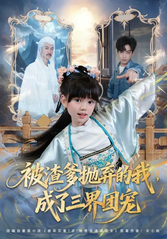 《被渣爹抛弃的我，成了三界团宠&被渣爹抛弃的我成了三界团宠（80集）刘依萌＆杨佳乐》短剧全集免费在线观看-布伊影视网