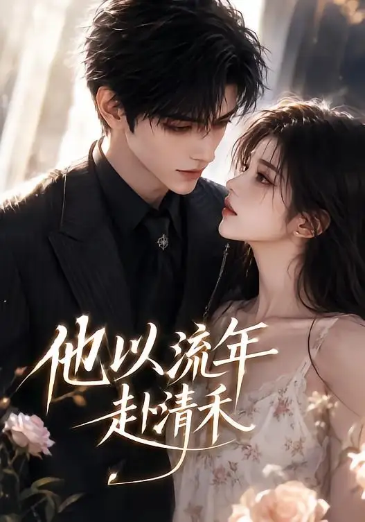 他以流年赴清禾（66集）AI短剧全集免费在线观看 - 第一搜