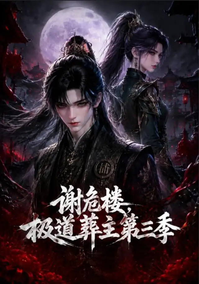 《谢危楼极道葬主第三季（72集）AI短剧》短剧全集免费在线观看-CD网盘社