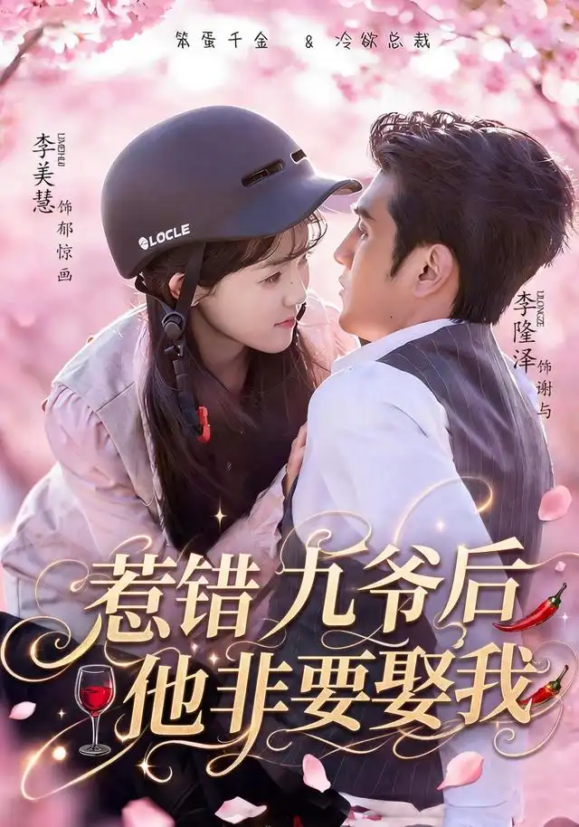 《惹错九爷后他非要娶我（79集）李隆泽＆李美慧》短剧全集免费在线观看-CD网盘社