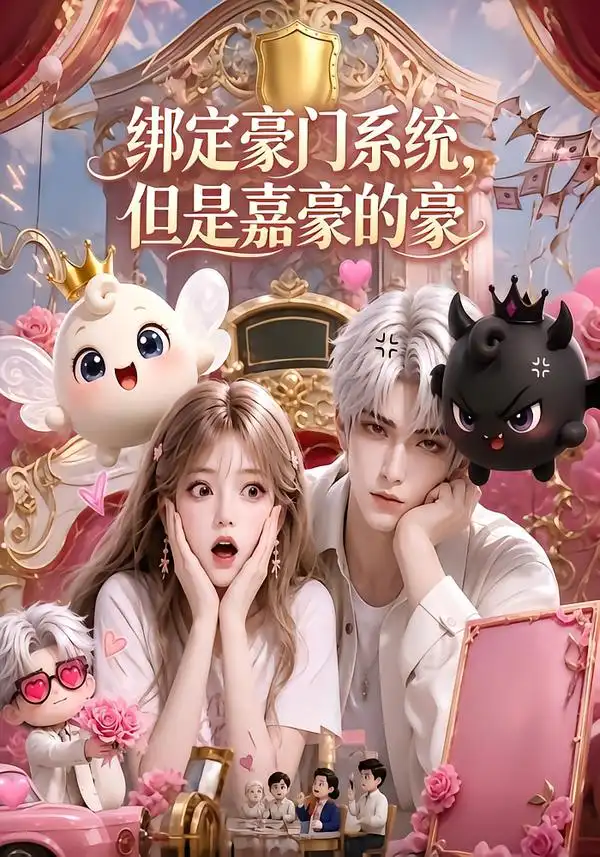 《绑定豪门系统，但是嘉豪的豪&绑定豪门系统但是嘉豪的豪（71集）AI短剧》短剧全集免费在线观看-布伊影视网