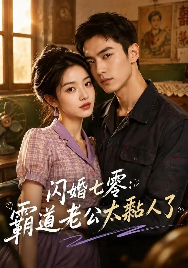 闪婚七零：霸道老公太黏人了&闪婚七零霸道老公太黏人了（177集）AI短剧全集免费在线观看 - 第一搜