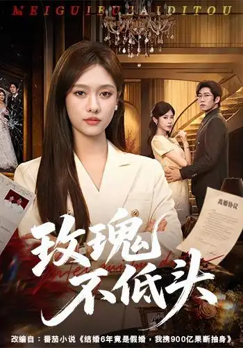 《玫瑰不低头（58集）李媛菁＆刘宸宇＆冯欢欢》短剧全集免费在线观看-CD网盘社