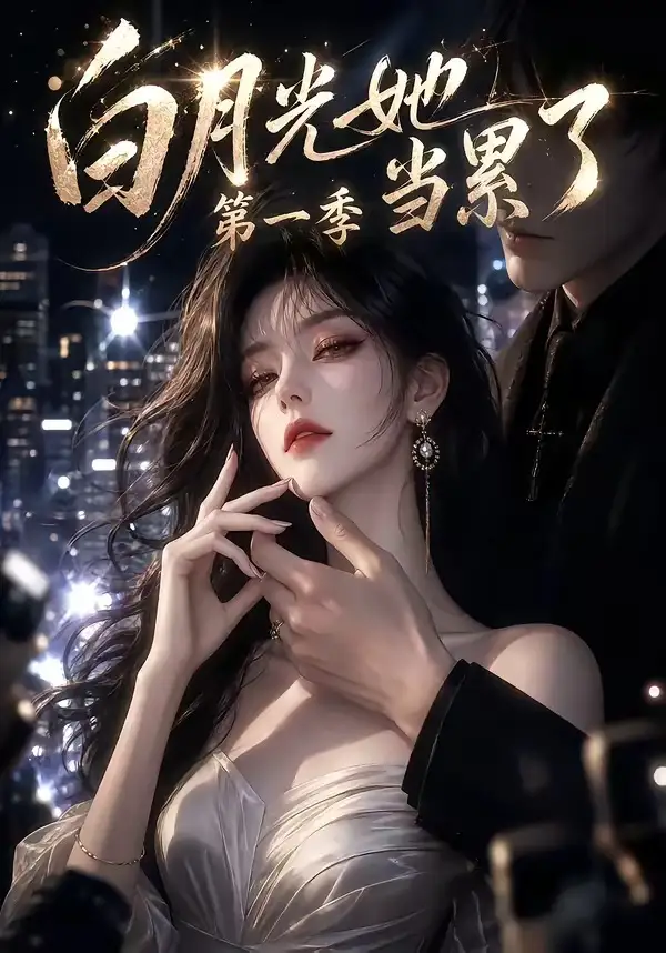 白月光她当累了第一季（85集）AI短剧全集免费在线观看 - 第一搜