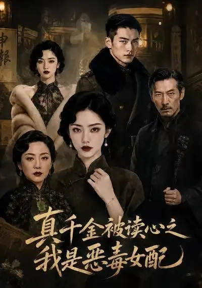 《真千金被读心之我是恶毒女配（23集）AI短剧》短剧全集免费在线观看-CD网盘社