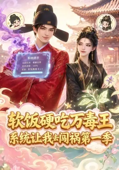 《软饭硬吃万毒王，系统让我去闯祸第一季&软饭硬吃万毒王系统让我去闯祸第一季（91集）AI短剧》短剧全集免费在线观看-CD网盘社