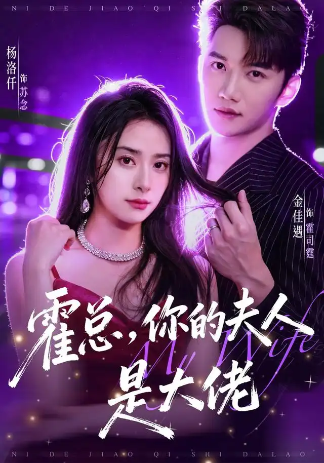 《霍总，你的夫人是大佬&霍总你的夫人是大佬（77集）金佳遇＆杨洛仟》短剧全集免费在线观看-CD网盘社