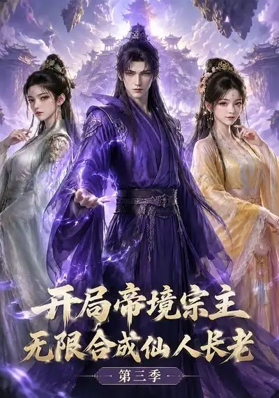 《开局帝境宗主,无限合成仙人长老:第三季&开局帝境宗主无限合成仙人长老第三季(135集)AI短剧》短剧全集免费在线观看-CD网盘社