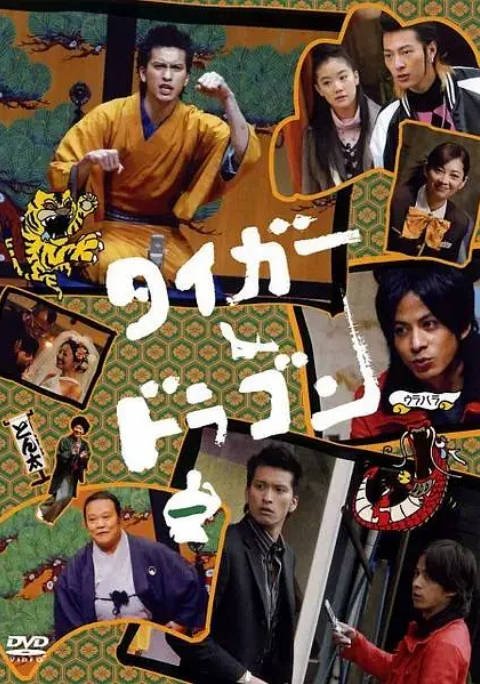 [日剧]《虎与龙》（2005）[夸克网盘]-CD网盘社