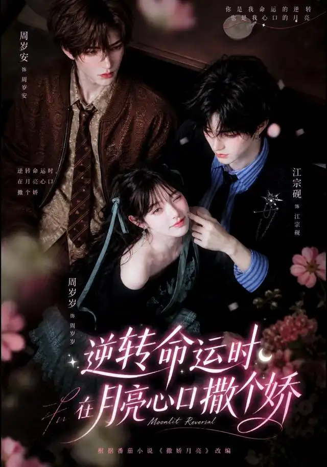 逆转命运时，在月亮心口撒个娇&逆转命运时在月亮心口撒个娇（98集）AI短剧全集免费在线观看 - 第一搜