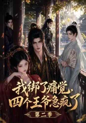 《我绑了痛觉，四个王爷急疯了第二季&我绑了痛觉四个王爷急疯了第二季（50集）AI短剧》短剧全集免费在线观看-CD网盘社