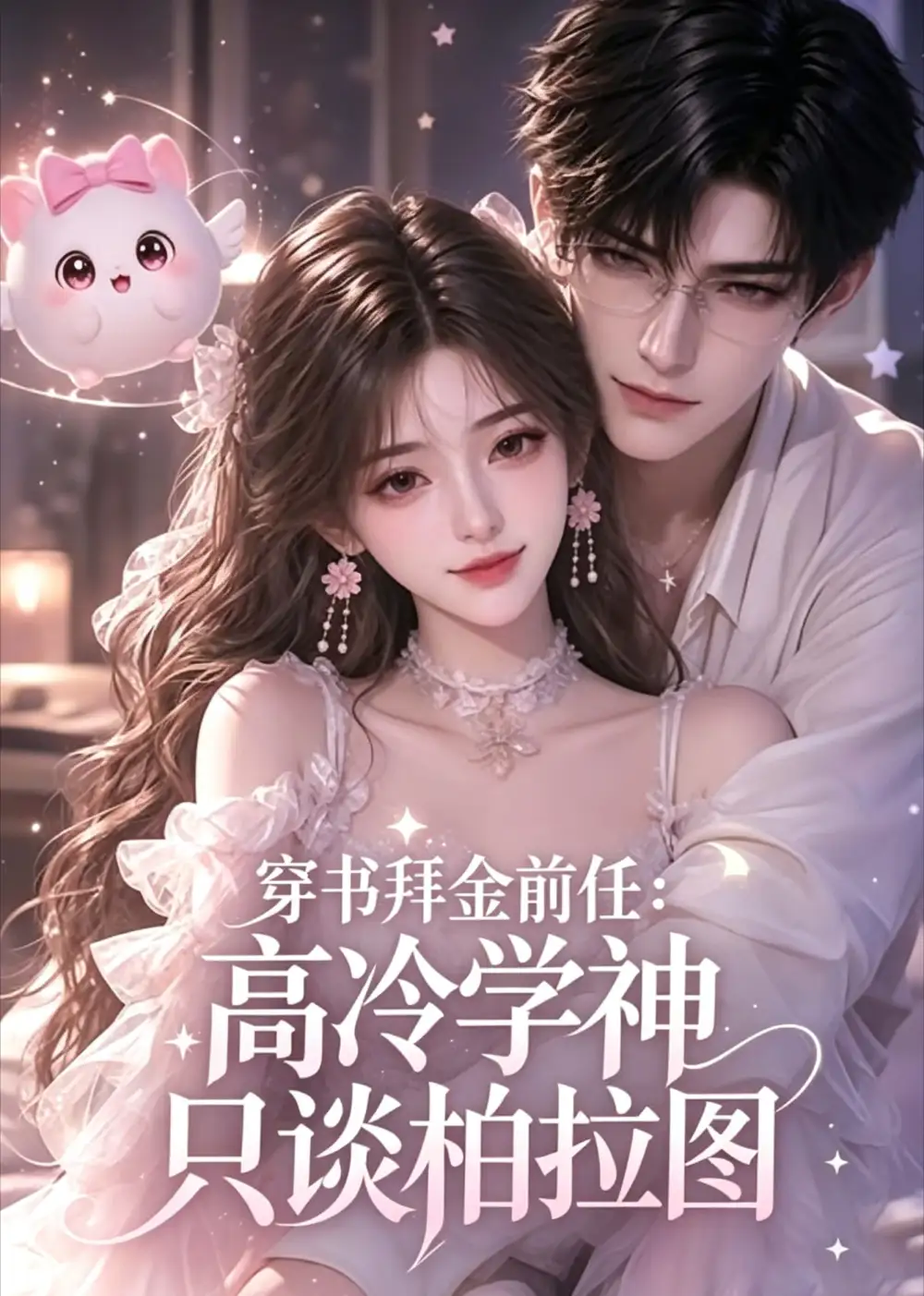 《穿书拜金前任：高冷学神只谈柏拉图&穿书拜金前任高冷学神只谈柏拉图（35集）AI短剧》短剧全集免费在线观看-CD网盘社