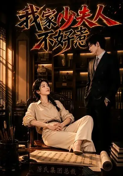 《我家少夫人不好惹（60集） AI短剧》短剧全集免费在线观看