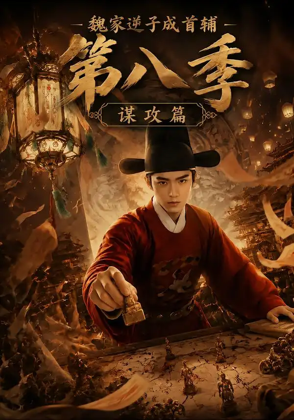 《魏家逆子成首辅第八季：谋攻篇&魏家逆子成首辅第八季谋攻篇（122集）AI短剧》短剧全集免费在线观看-布伊影视网