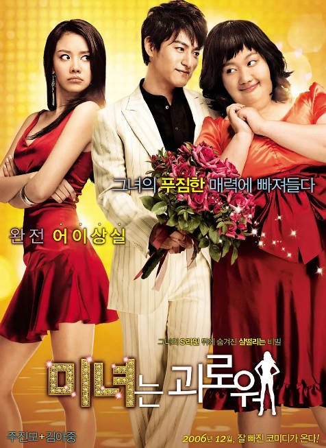 韩国电影《丑女大翻身》（2006）[夸克网盘]