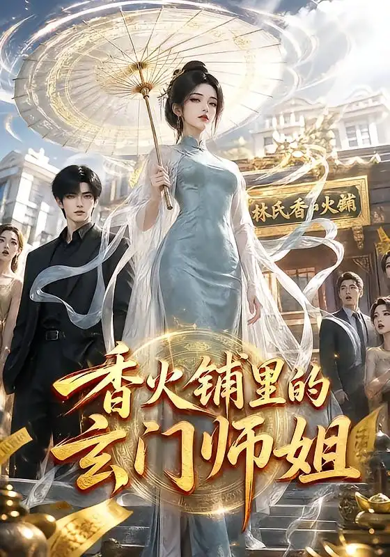 《香火铺里的玄门师姐（84集）AI短剧》短剧全集免费在线观看